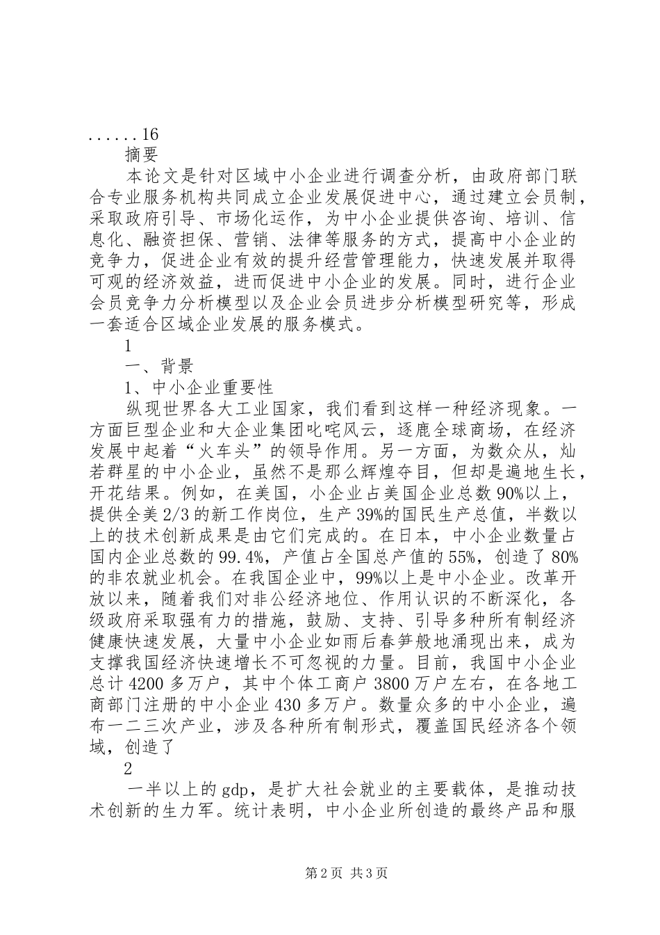 2024年区域中小企业会员制服务模式的研_第2页