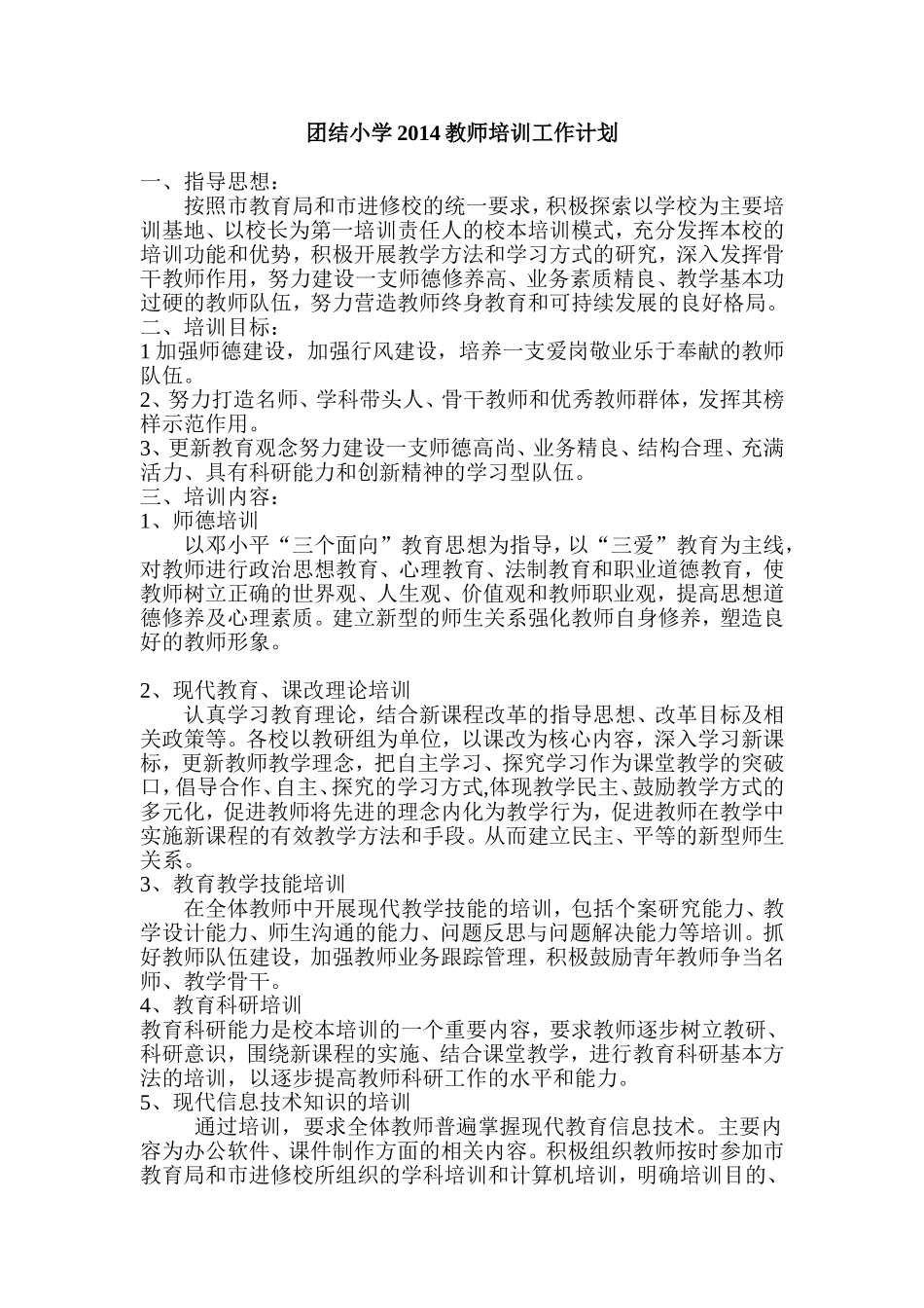 团结小学2014教师培训工作计划_第1页