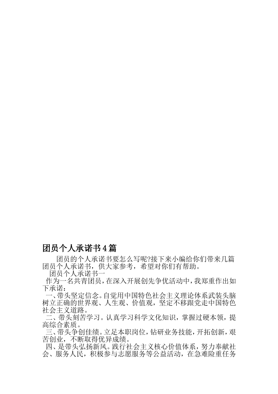 团员个人承诺书4篇-2019年范文精选_第1页