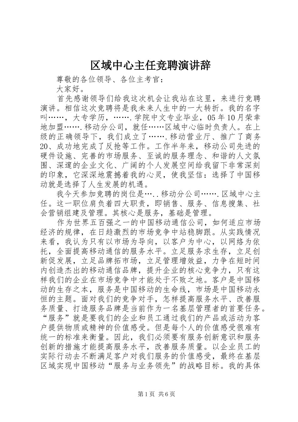 2024年区域中心主任竞聘演讲辞_第1页