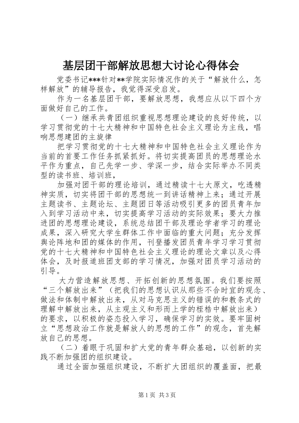 2024年基层团干部解放思想大讨论心得体会_第1页