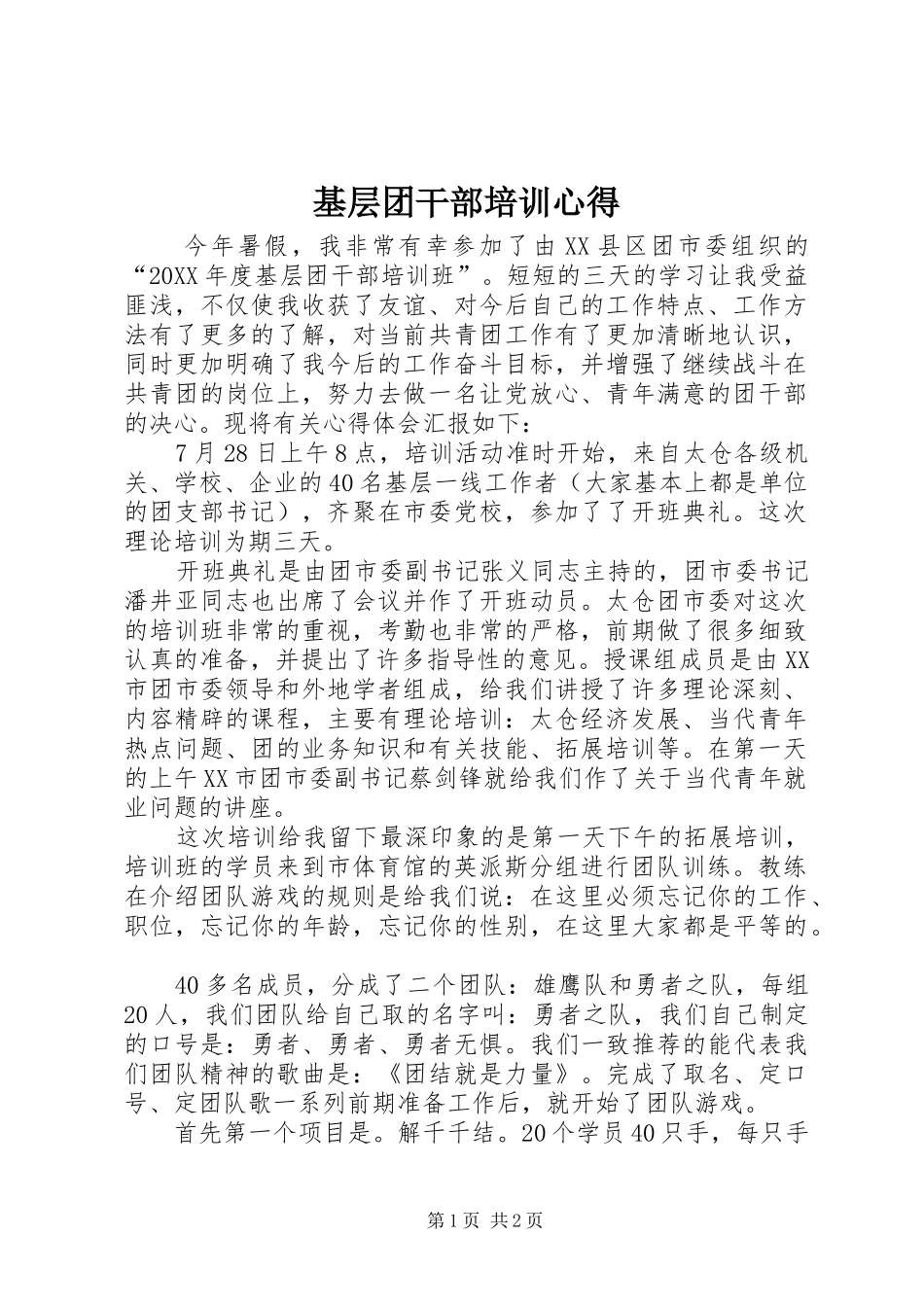 2024年基层团干部培训心得_第1页