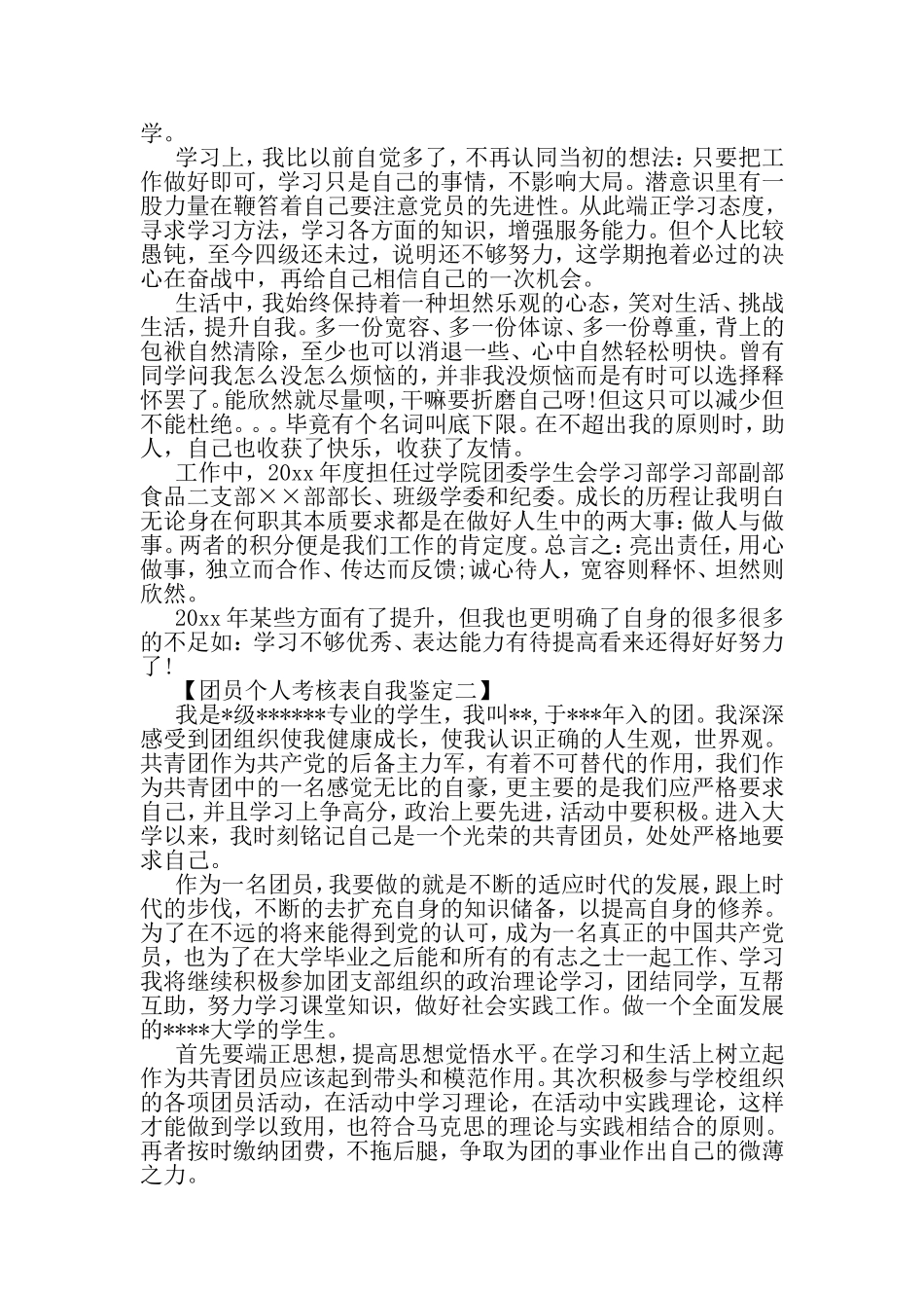 团员个人考核表自我鉴定-范文(同名2240)_第2页