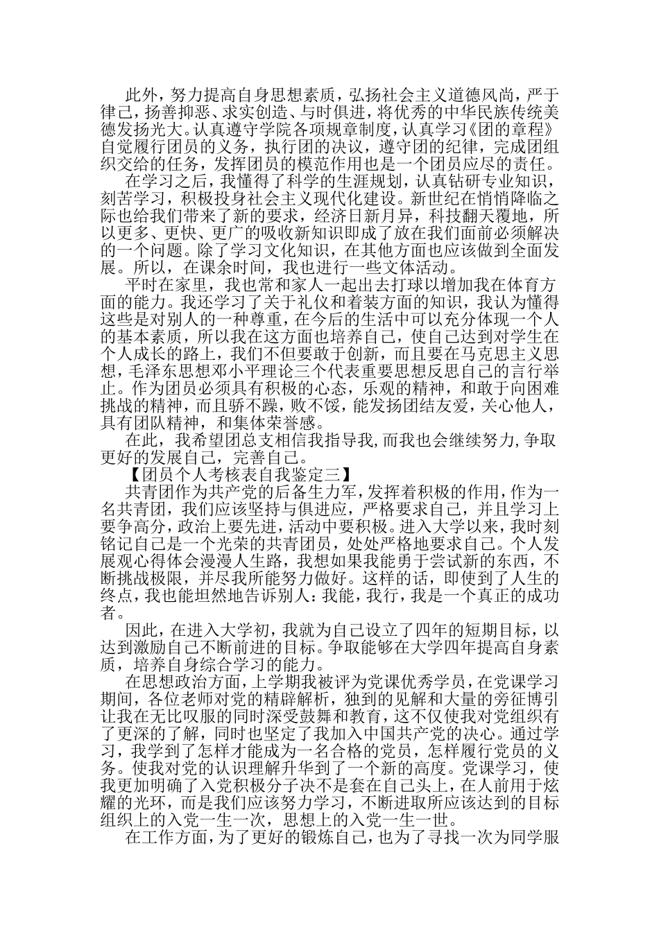 团员个人考核表自我鉴定-范文(同名2240)_第3页