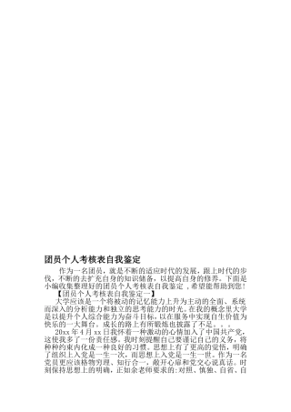 团员个人考核表自我鉴定-范文(同名2240)