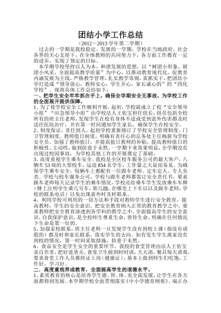 团结小学工作总结