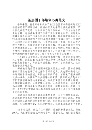 2024年基层团干部培训心得范文