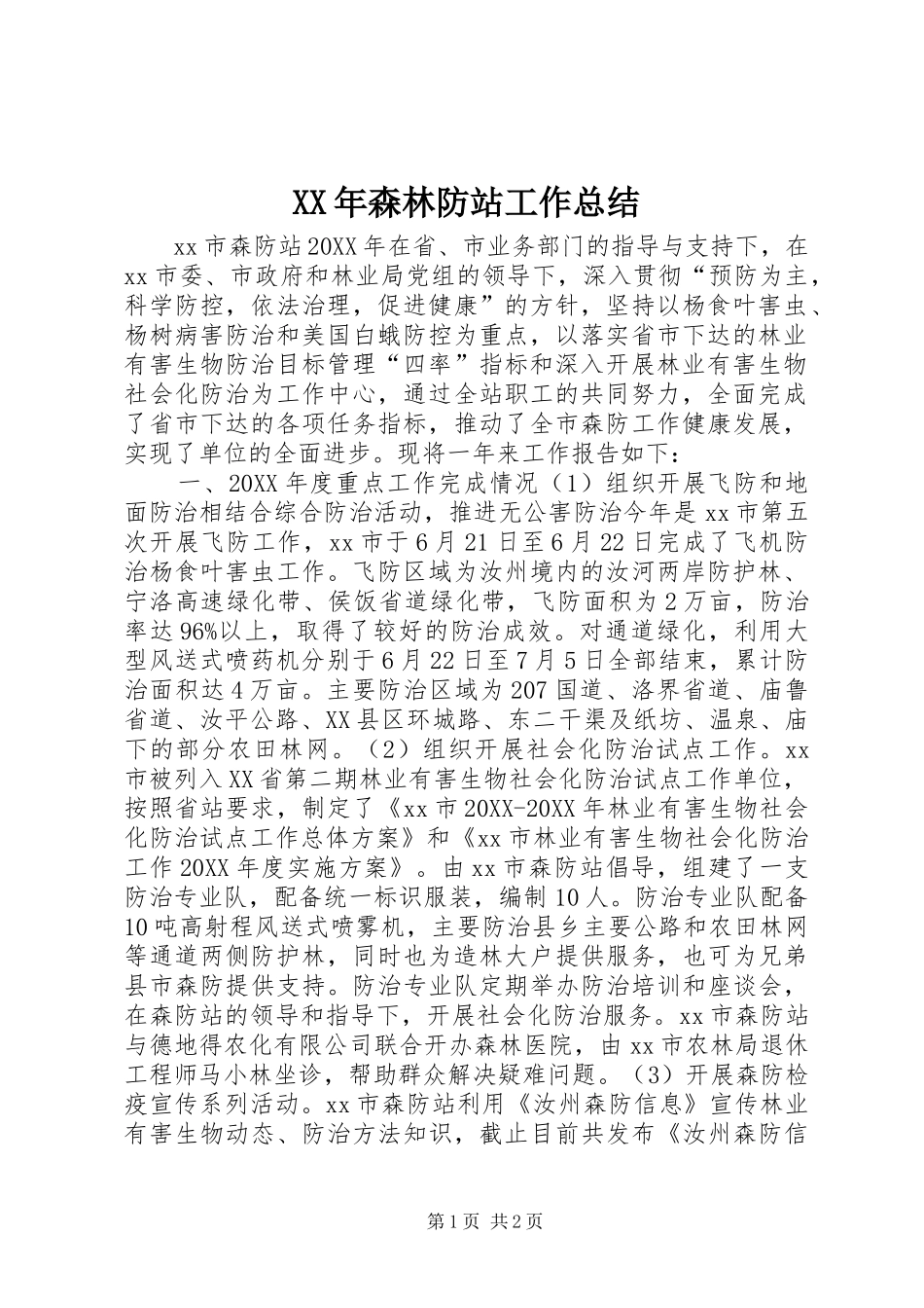 2024年森林防站工作总结_第1页