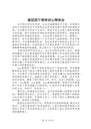 2024年基层团干部培训心得体会