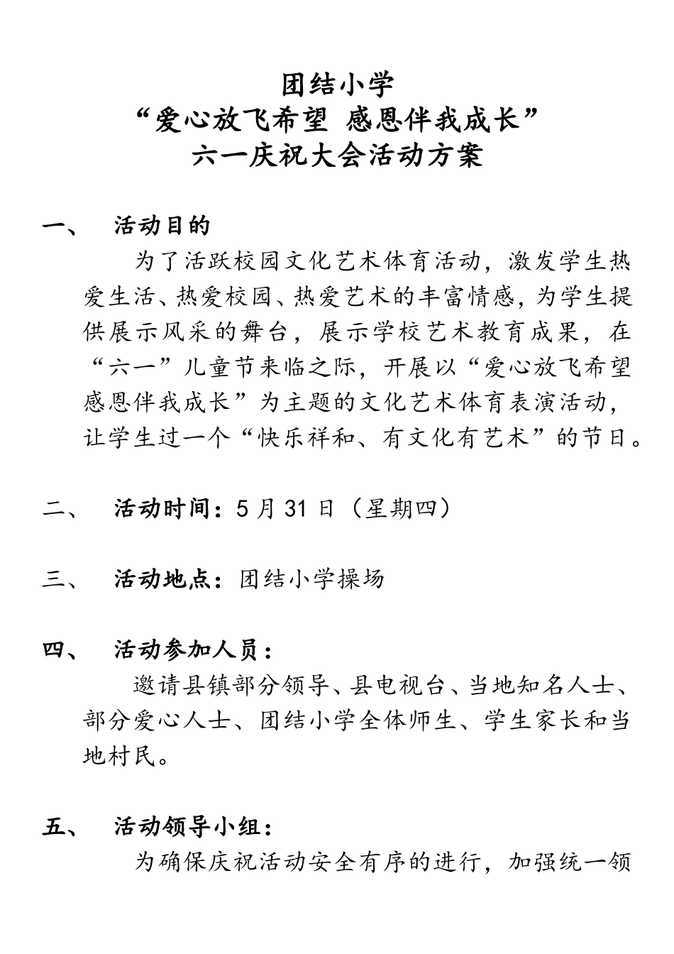 团结小学六一庆祝活动方案_第1页