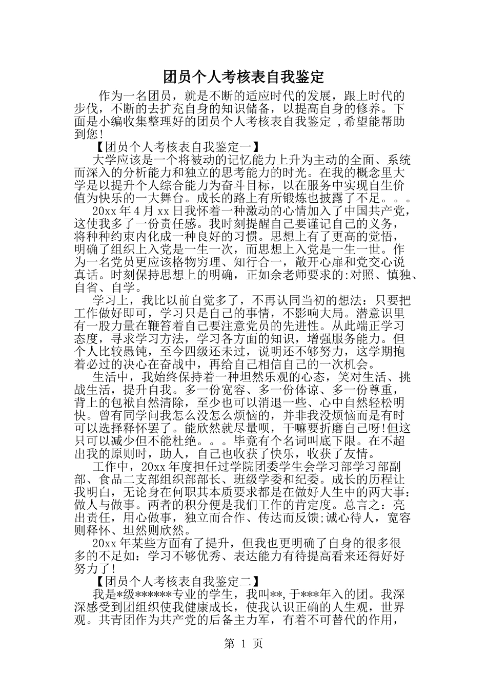 团员个人考核表自我鉴定-范文_第1页