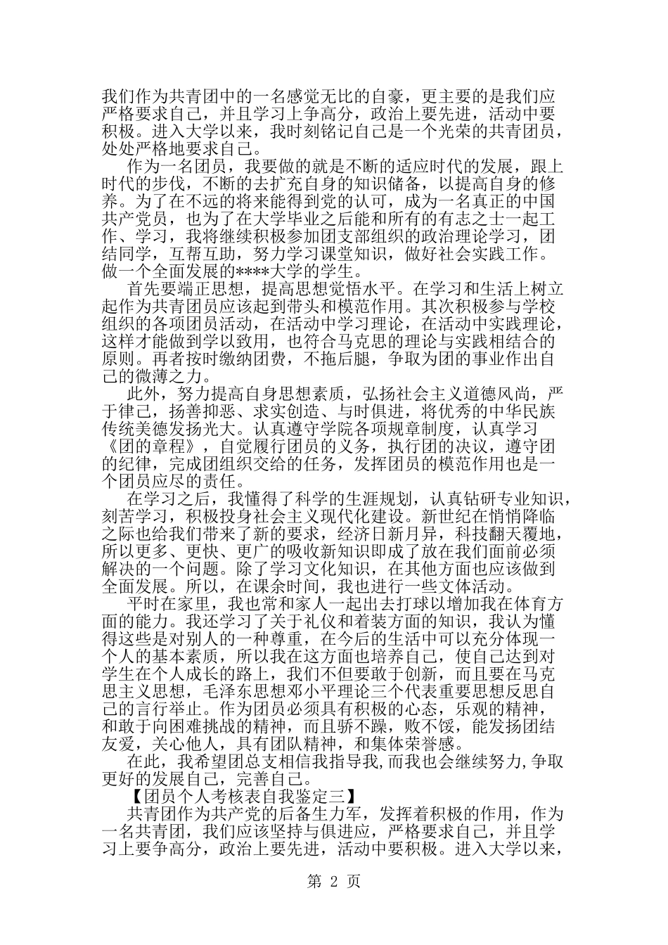 团员个人考核表自我鉴定-范文_第2页