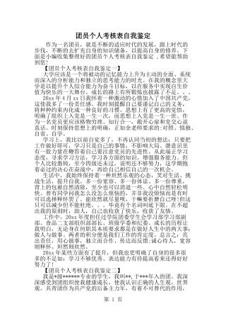 团员个人考核表自我鉴定-范文