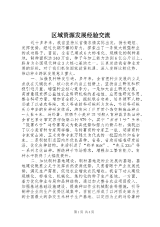 2024年区域资源发展经验交流