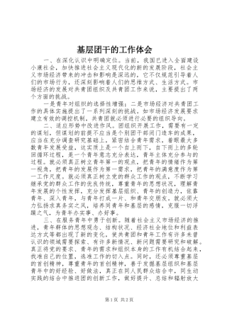 2024年基层团干的工作体会