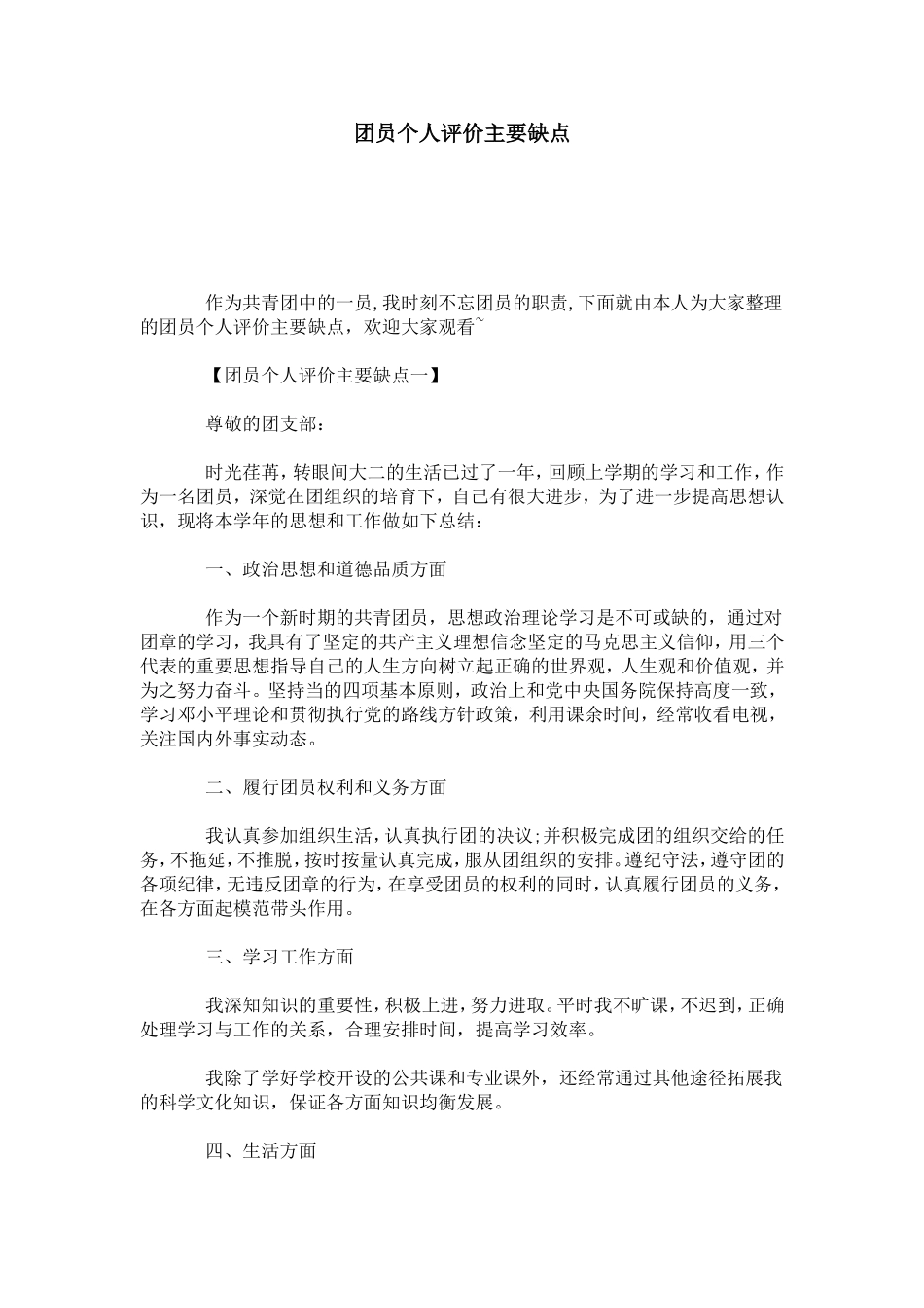 团员个人评价主要缺点-模板_第1页