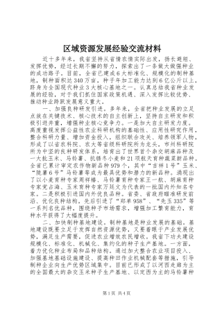 2024年区域资源发展经验交流材料