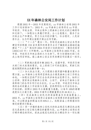 2024年森林公安局工作计划