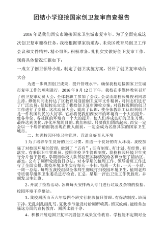 团结小学迎接国家创卫复审自查报告