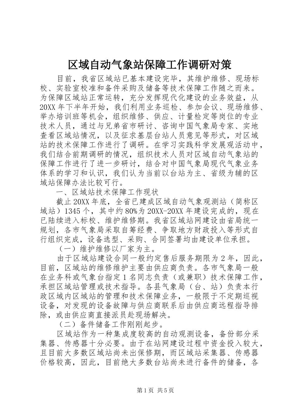 2024年区域自动气象站保障工作调研对策_第1页