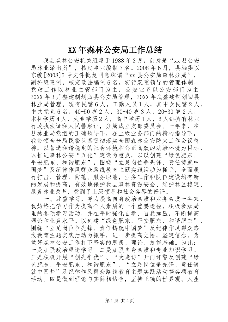 2024年森林公安局工作总结_第1页