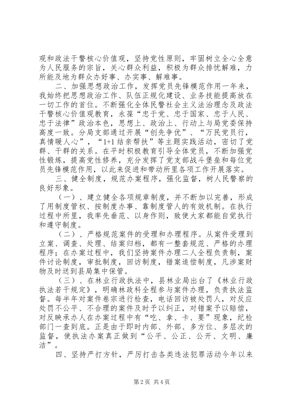 2024年森林公安局工作总结_第2页