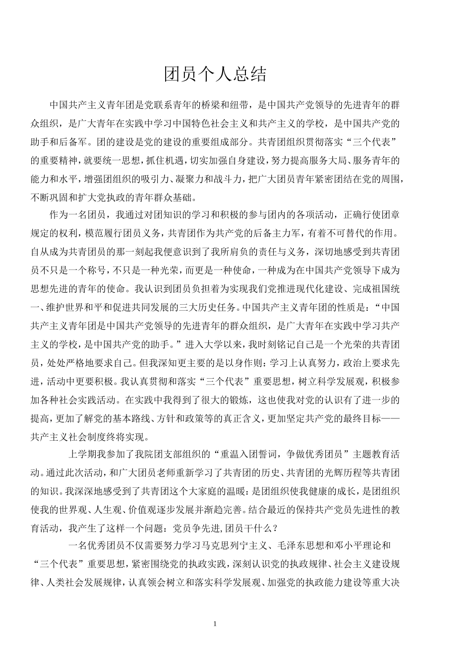 团员个人思想总结_第1页