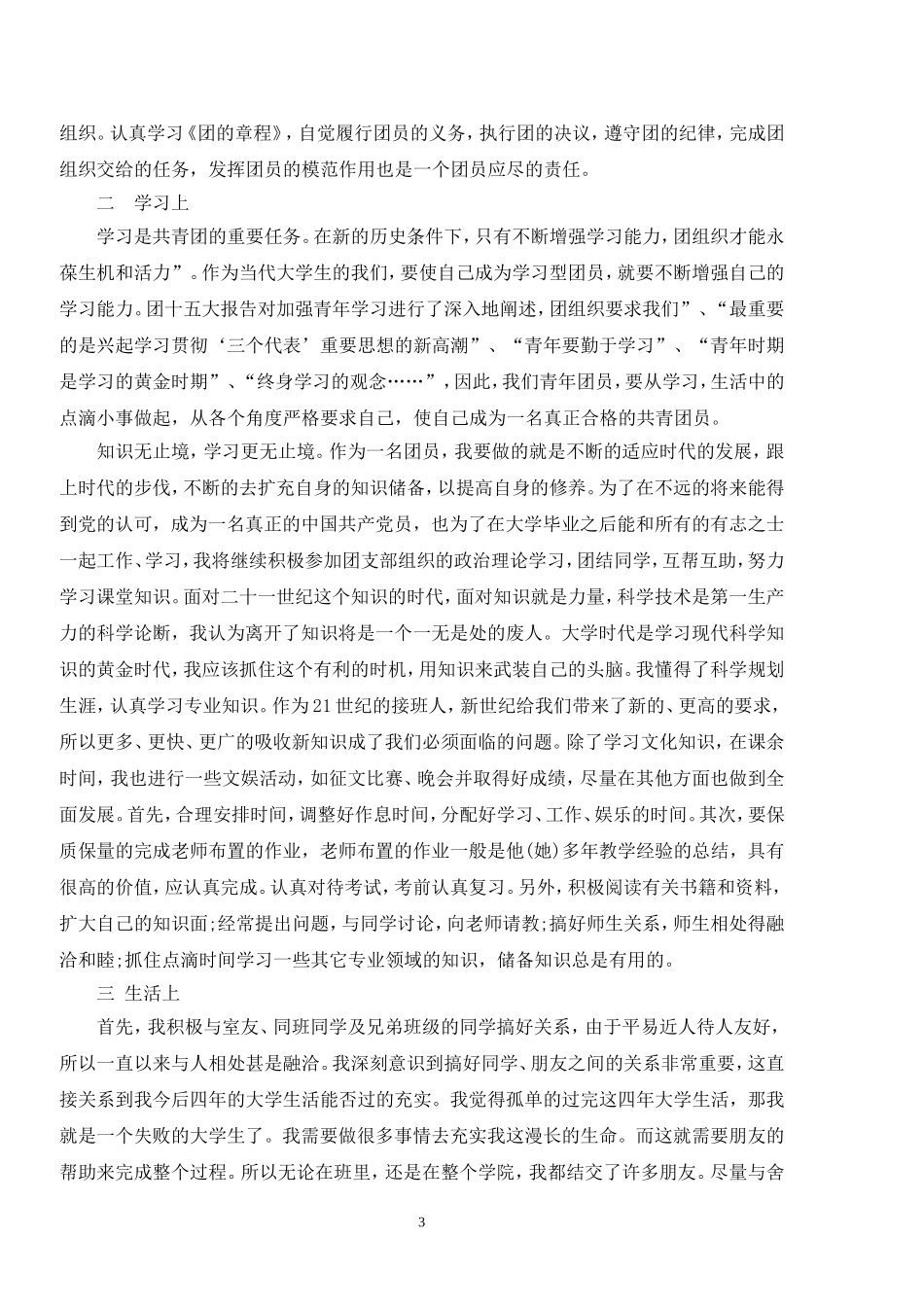 团员个人思想总结_第3页
