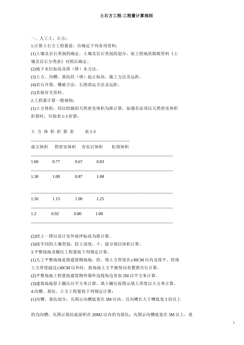 土石方工程-工程量计算规则_第1页