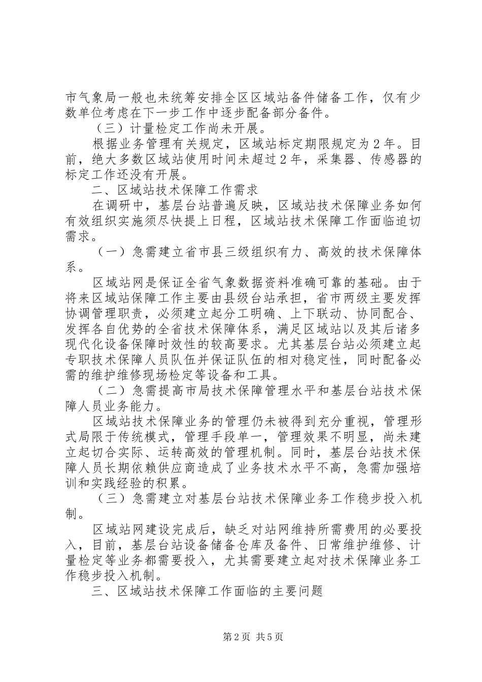 2024年区域自动气象站保障工作调研建议_第2页
