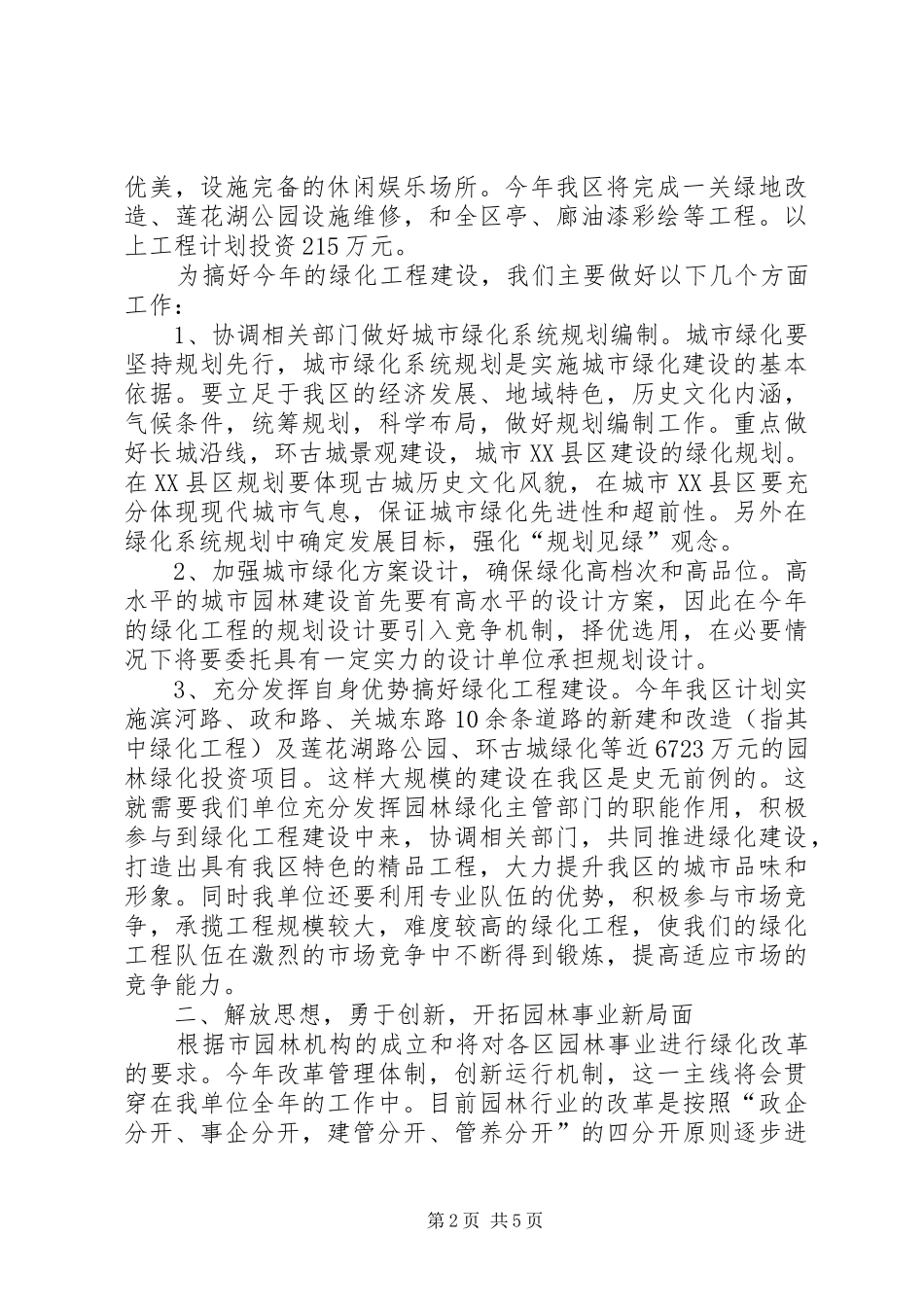 2024年区园林管理处的绿化工作思路_第2页