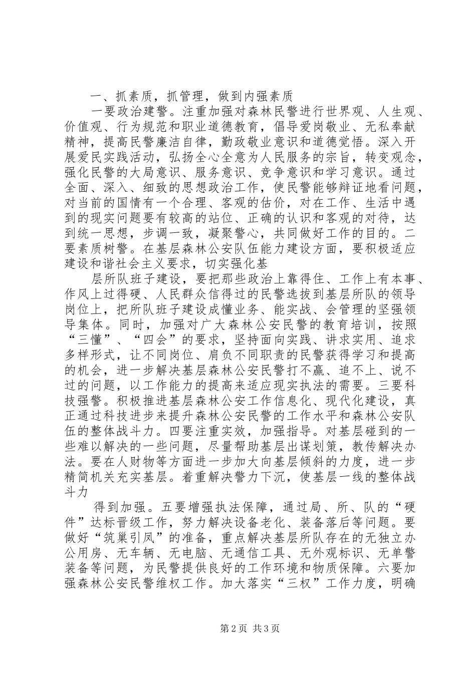 2024年森林公安局以撤县设市为契机全面加强森林公安队伍建设_第2页
