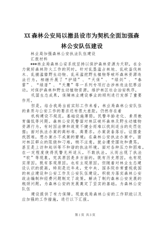 2024年森林公安局以撤县设市为契机全面加强森林公安队伍建设