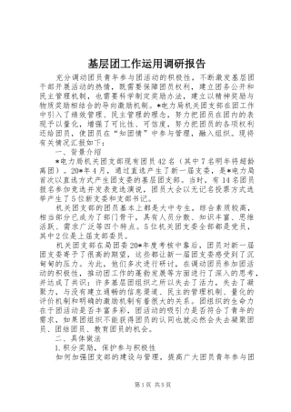 2024年基层团工作运用调研报告