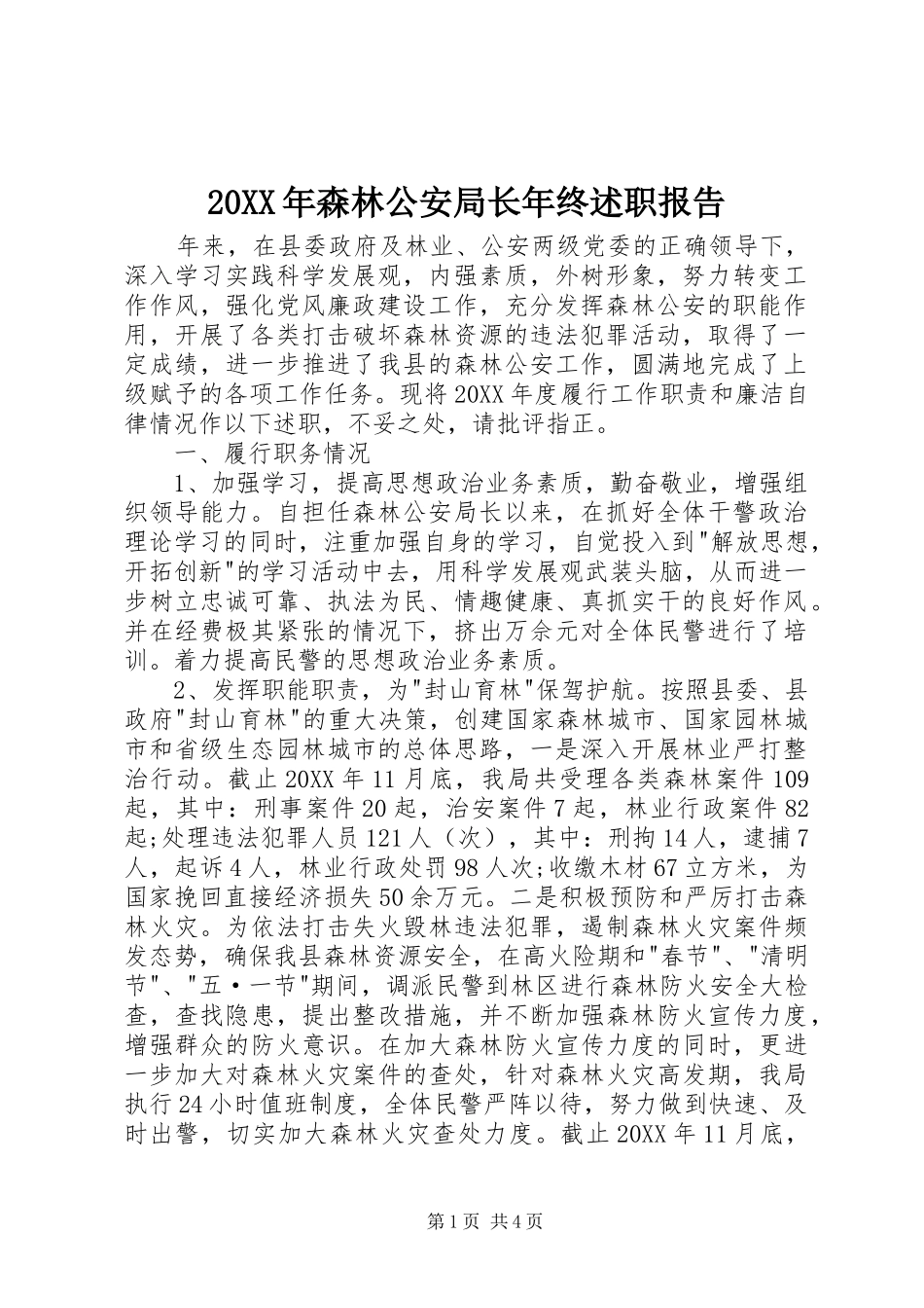 2024年森林公安局长年终述职报告_第1页