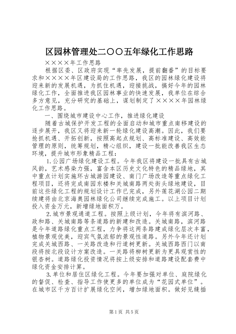 2024年区园林管理处二五年绿化工作思路_第1页