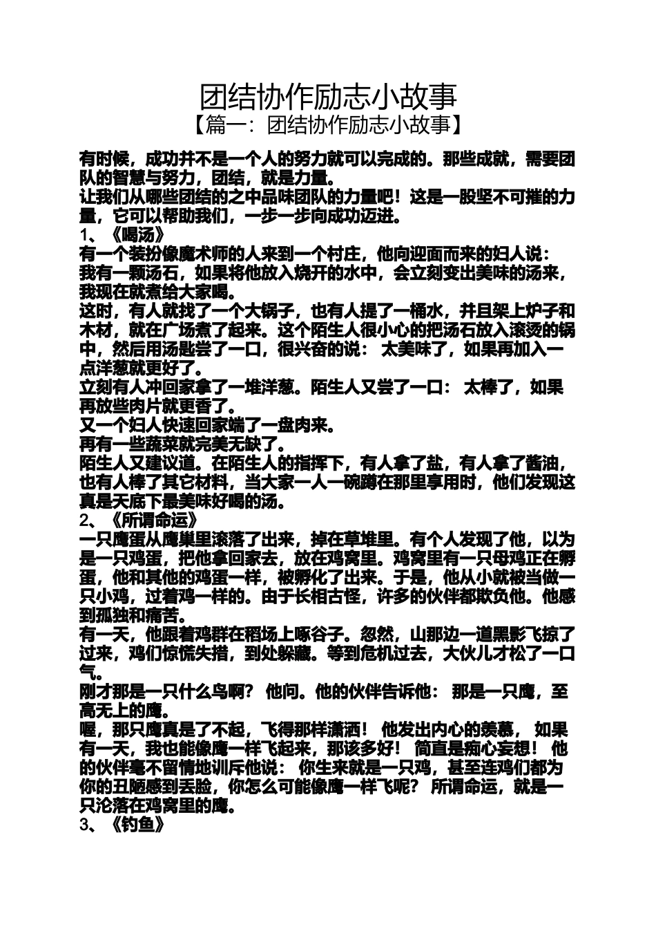 团结协作励志小故事_第1页