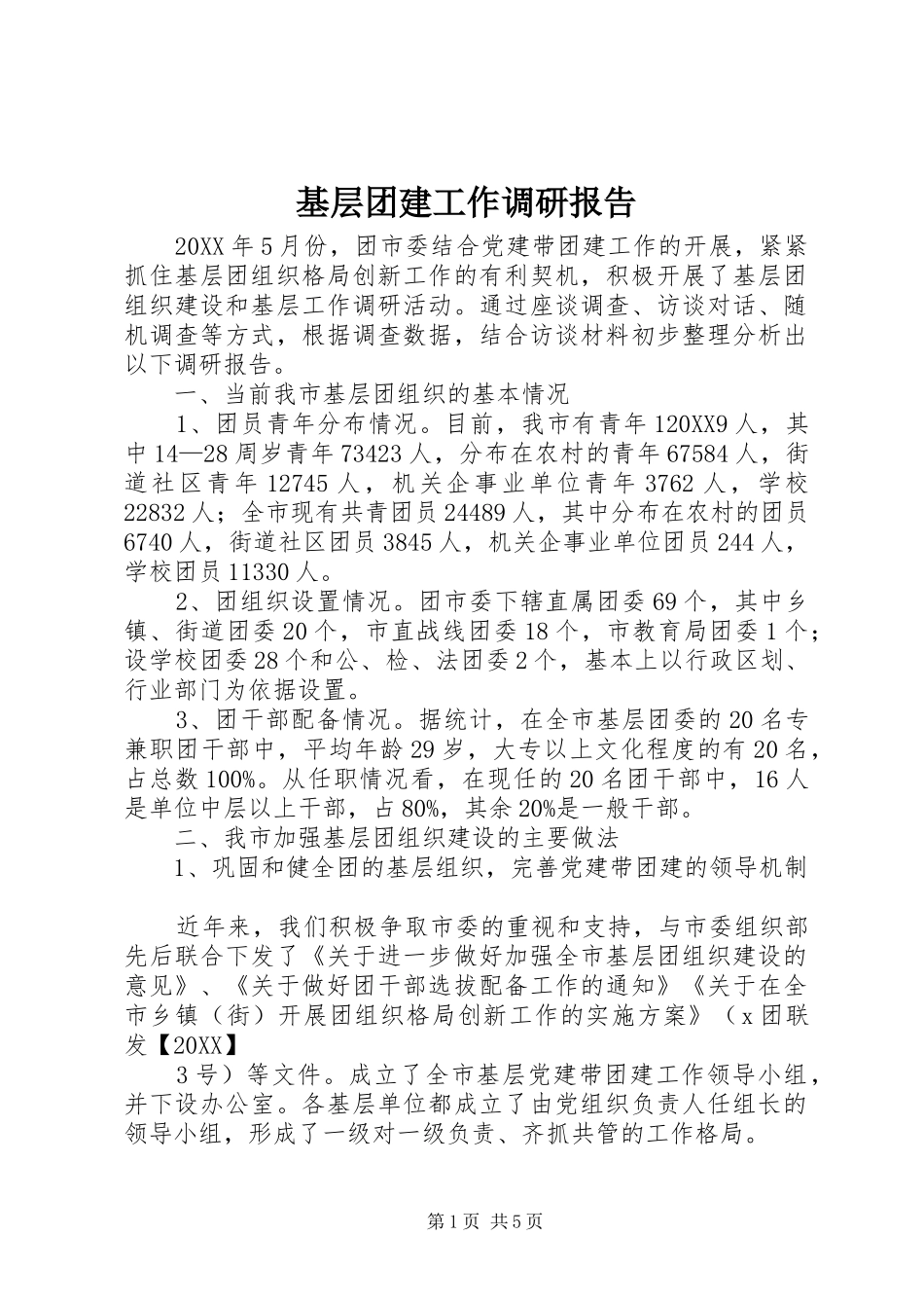 2024年基层团建工作调研报告_第1页