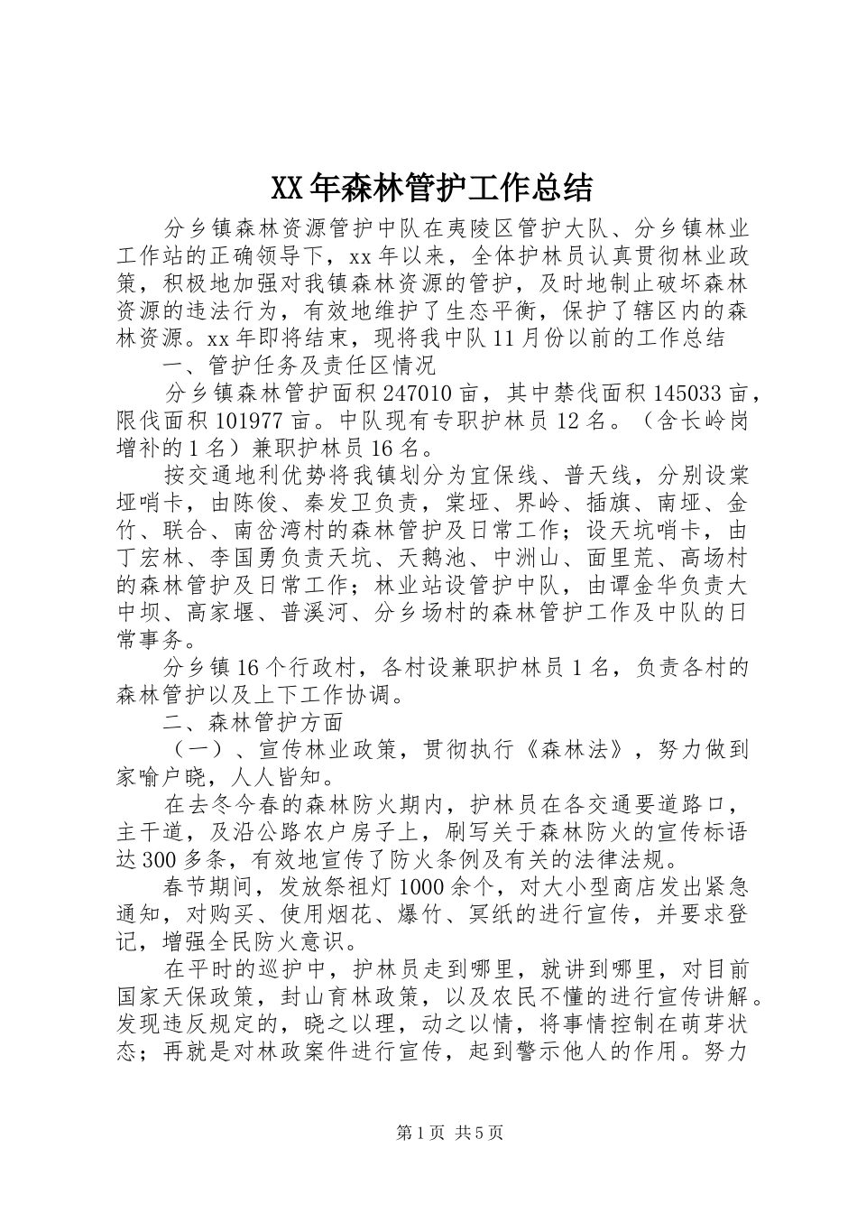 2024年森林管护工作总结_第1页