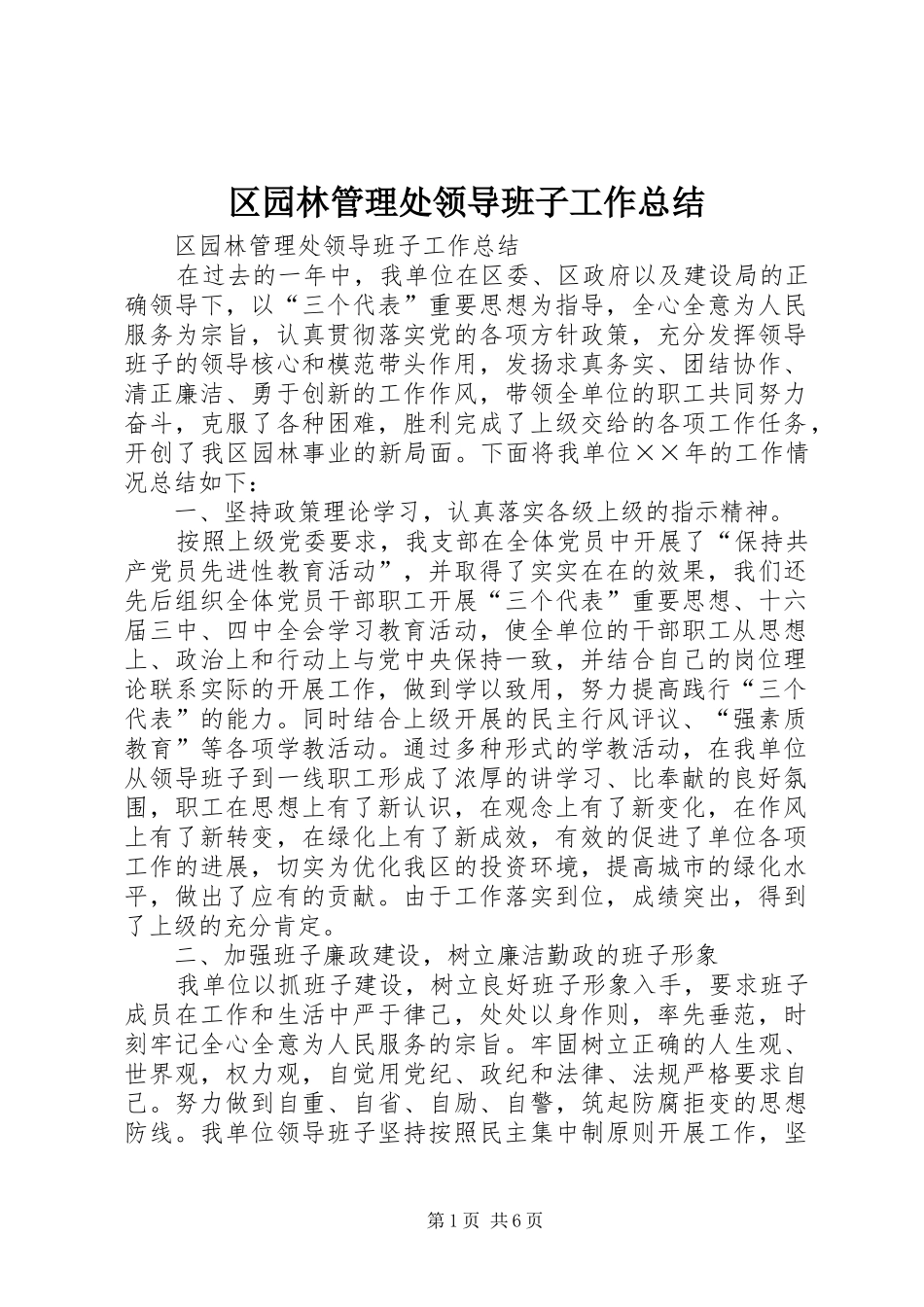 2024年区园林管理处领导班子工作总结_第1页