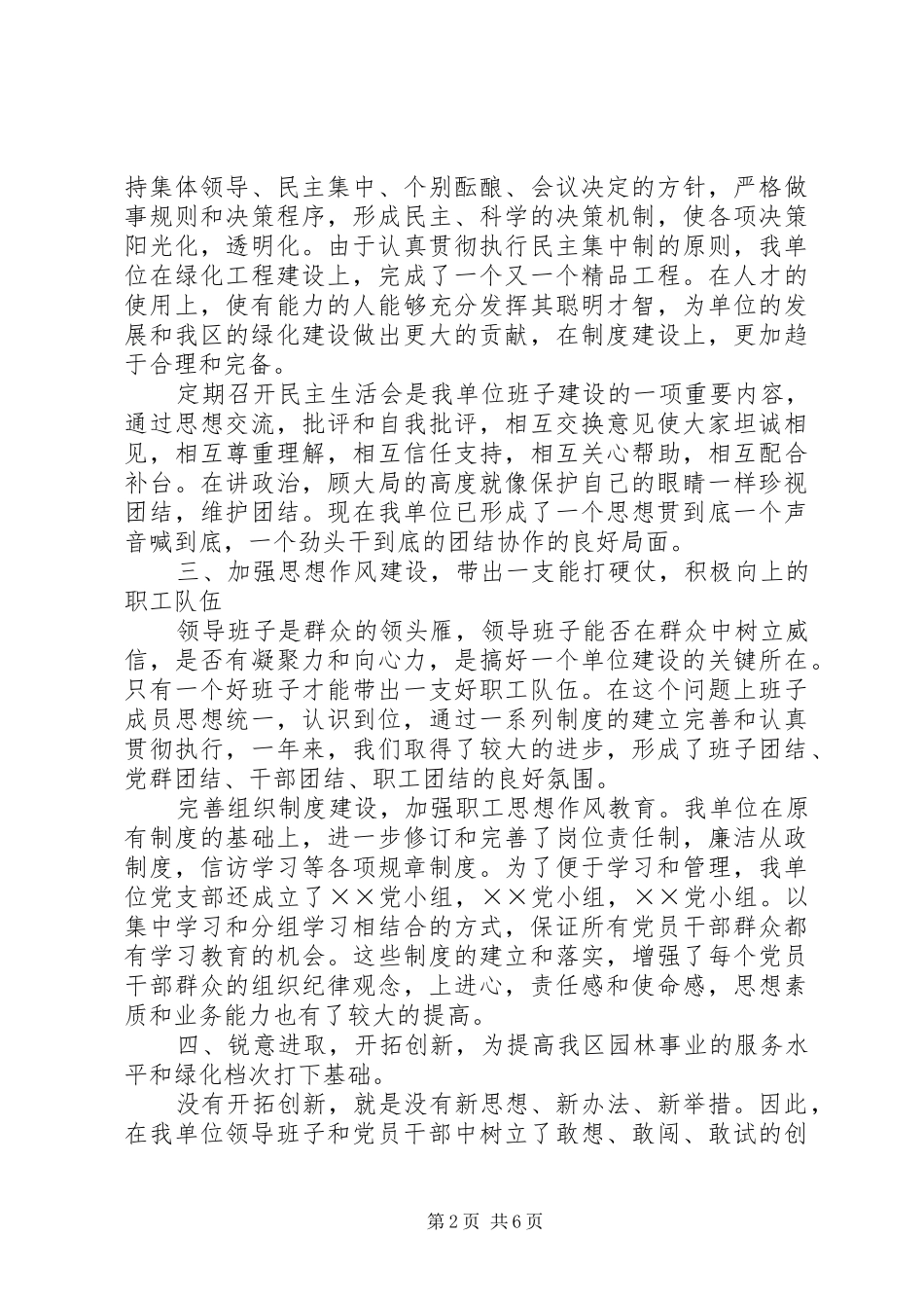 2024年区园林管理处领导班子工作总结_第2页