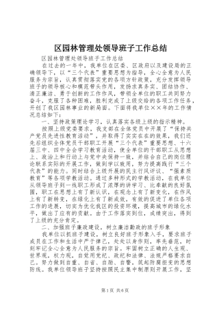 2024年区园林管理处领导班子工作总结
