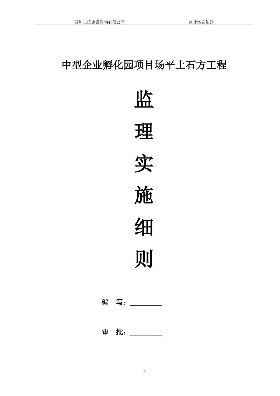 土石方工程监理实施细则(同名18706)_第1页
