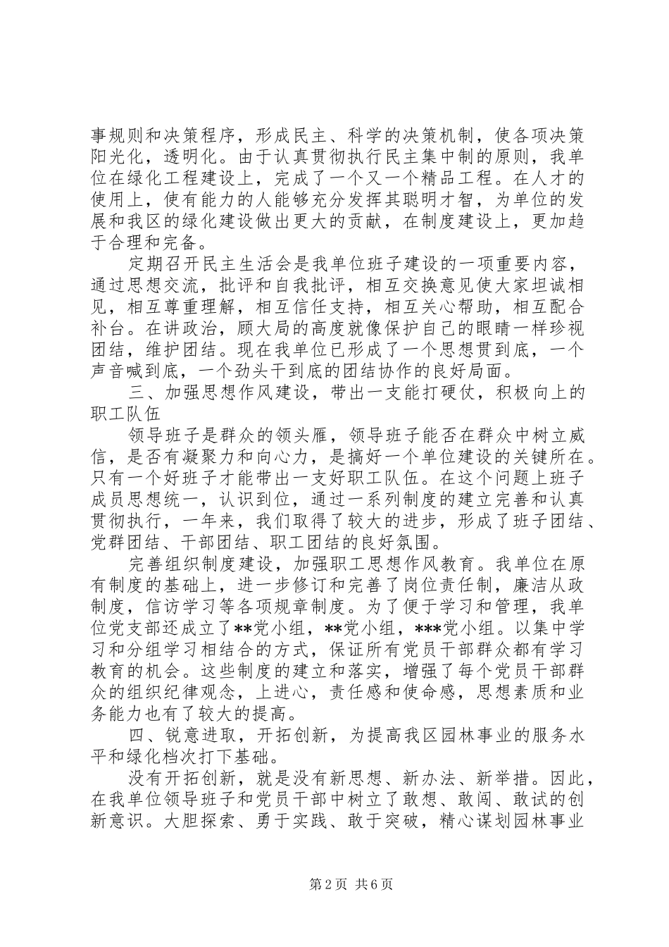 2024年区园林管理处领导班子年终工作总结_第2页