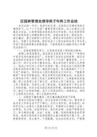 2024年区园林管理处领导班子年终工作总结