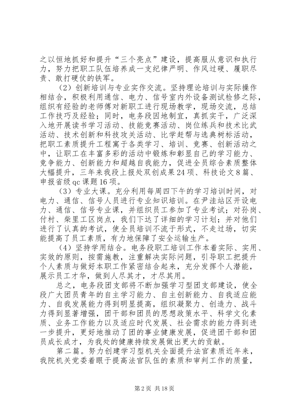 2024年基层团建示范点创建学习型团支部全面提升职工素质申报材料_第2页