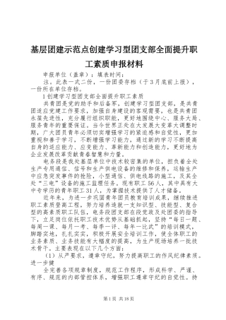 2024年基层团建示范点创建学习型团支部全面提升职工素质申报材料