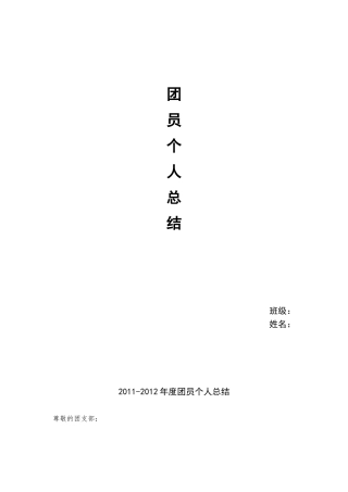 团员个人总结范文