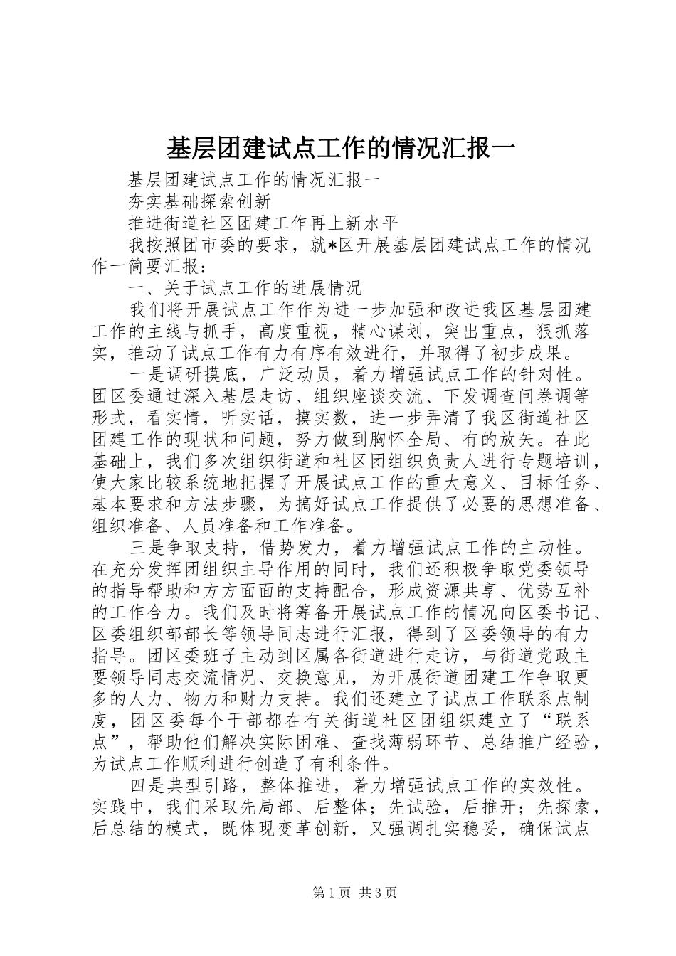 2024年基层团建试点工作的情况汇报一_第1页