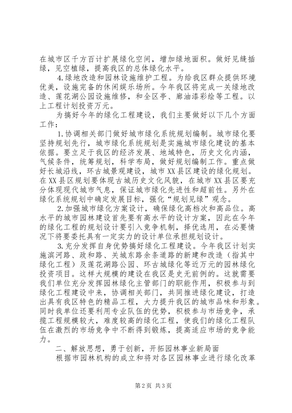 2024年区园林管理处绿化工作思路_第2页